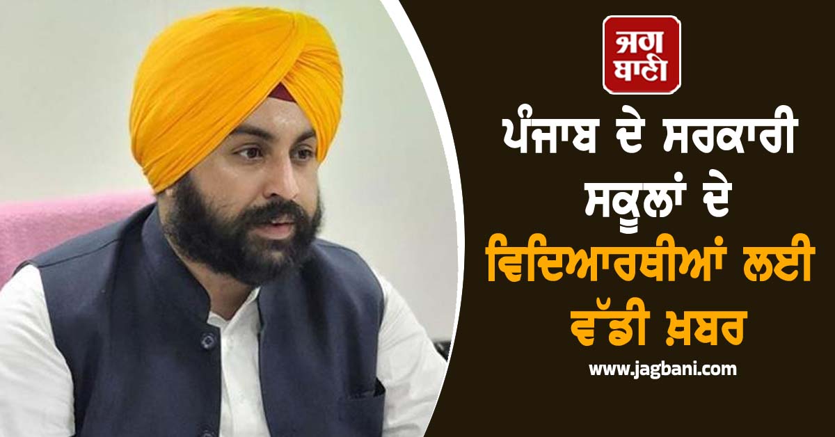 ਪੰਜਾਬ ਦੇ ਸਰਕਾਰੀ ਸਕੂਲਾਂ ਦੇ ਵਿਦਿਆਰਥੀਆਂ ਲਈ ਵੱਡੀ ਖ਼ਬਰ, ਹੁਣ 1 ਅਗਸਤ ਤੋਂ...