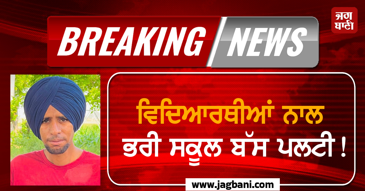 Punjab: ਛੁੱਟੀ ਮਗਰੋਂ ਵਿਦਿਆਰਥੀਆਂ ਨਾਲ ਭਰੀ ਸਕੂਲ ਬੱਸ ਪਲਟੀ! ਮੌਕੇ 'ਤੇ ਹੀ ਹੋ ਗਈ ਇਕ ਦੀ ਮੌਤ