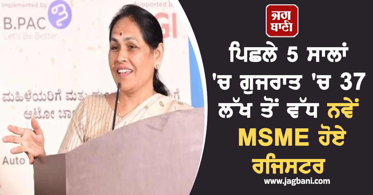 ਪਿਛਲੇ 5 ਸਾਲਾਂ 'ਚ ਗੁਜਰਾਤ 'ਚ 37 ਲੱਖ ਤੋਂ ਵੱਧ ਨਵੇਂ MSME ਹੋਏ ਰਜਿਸਟਰ : ਕੇਂਦਰੀ ਮੰਤਰੀ