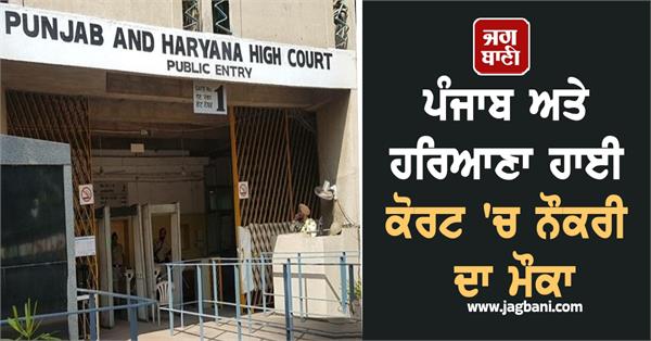 punjab and haryana high court job