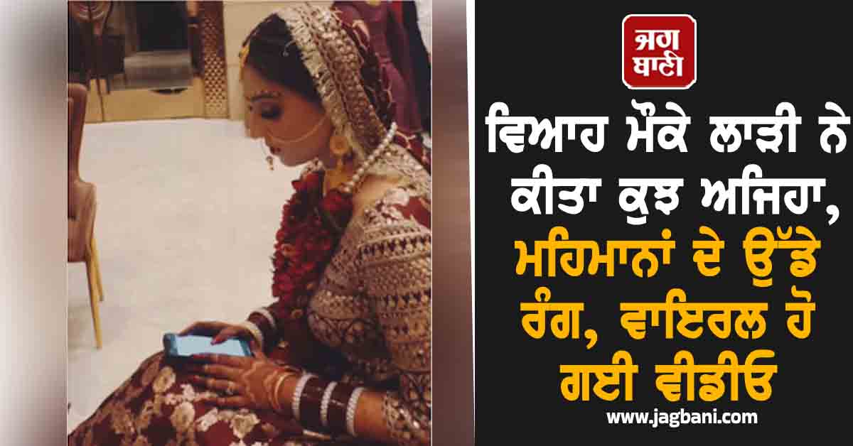 ਵਿਆਹ ਮੌਕੇ ਲਾੜੀ ਨੇ ਕੀਤਾ ਕੁਝ ਅਜਿਹਾ, ਮਹਿਮਾਨਾਂ ਦੇ ਉੱਡ ਗਏ ਰੰਗ, ਵਾਇਰਲ ਹੋ ਗਈ ਵੀਡੀਓ