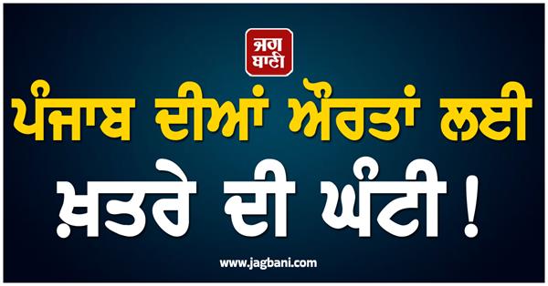 punjab women alarm bell