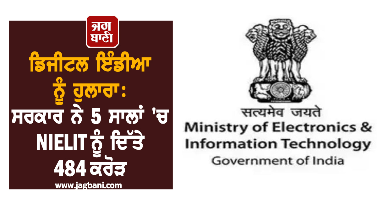 ਡਿਜੀਟਲ ਇੰਡੀਆ ਨੂੰ ਹੁਲਾਰਾ: ਸਰਕਾਰ ਨੇ 5 ਸਾਲਾਂ ''ਚ NIELIT ਨੂੰ ਦਿੱਤੇ ₹484 ਕਰੋੜ