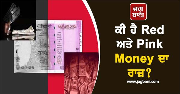 black money but do you know the secret of red and pink money 