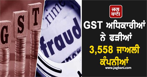 gst officials caught 3 558 fake companies fake claims worth rs 15 851 crore