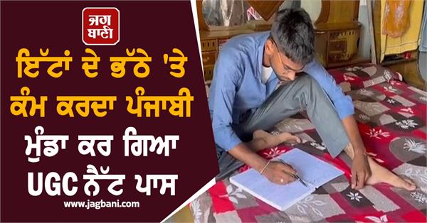 punjabi boy working at brick kiln passes ugc net