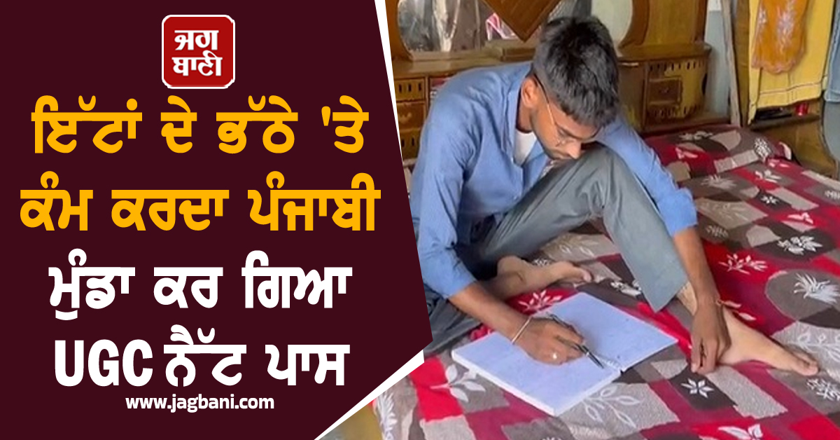 ਇੱਟਾਂ ਦੇ ਭੱਠੇ 'ਤੇ ਕੰਮ ਕਰਦਾ ਪੰਜਾਬੀ ਮੁੰਡਾ ਕਰ ਗਿਆ UGC ਨੈੱਟ ਪਾਸ