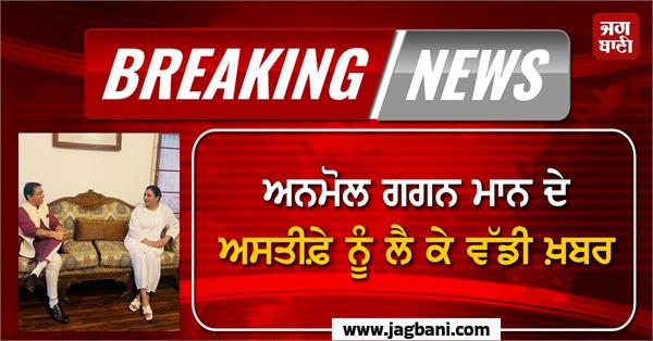 big news regarding anmol gagan mann s resignation