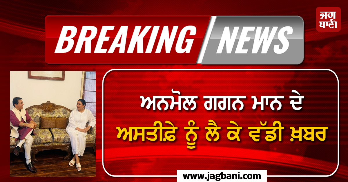 ਅਨਮੋਲ ਗਗਨ ਮਾਨ ਦੇ ਅਸਤੀਫ਼ੇ ਨੂੰ ਲੈ ਕੇ ਵੱਡੀ ਖ਼ਬਰ, ਪੜ੍ਹੋ ਪਾਰਟੀ ਦਾ ਕੀ ਆਇਆ ਫ਼ੈਸਲਾ (ਵੀਡੀਓ)
