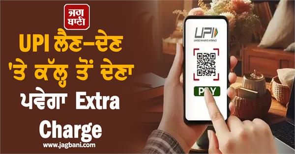new rule will be applicable on upi transactions  additional charge