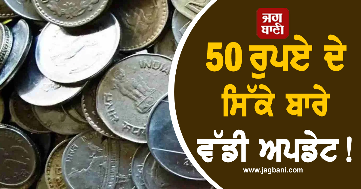 50 ਰੁਪਏ ਦੇ ਸਿੱਕੇ ਬਾਰੇ ਵੱਡੀ ਅਪਡੇਟ! ਕੇਂਦਰ ਨੇ ਹਾਈ ਕੋਰਟ 'ਚ ਸਾਫ ਕੀਤਾ ਰੁਖ਼