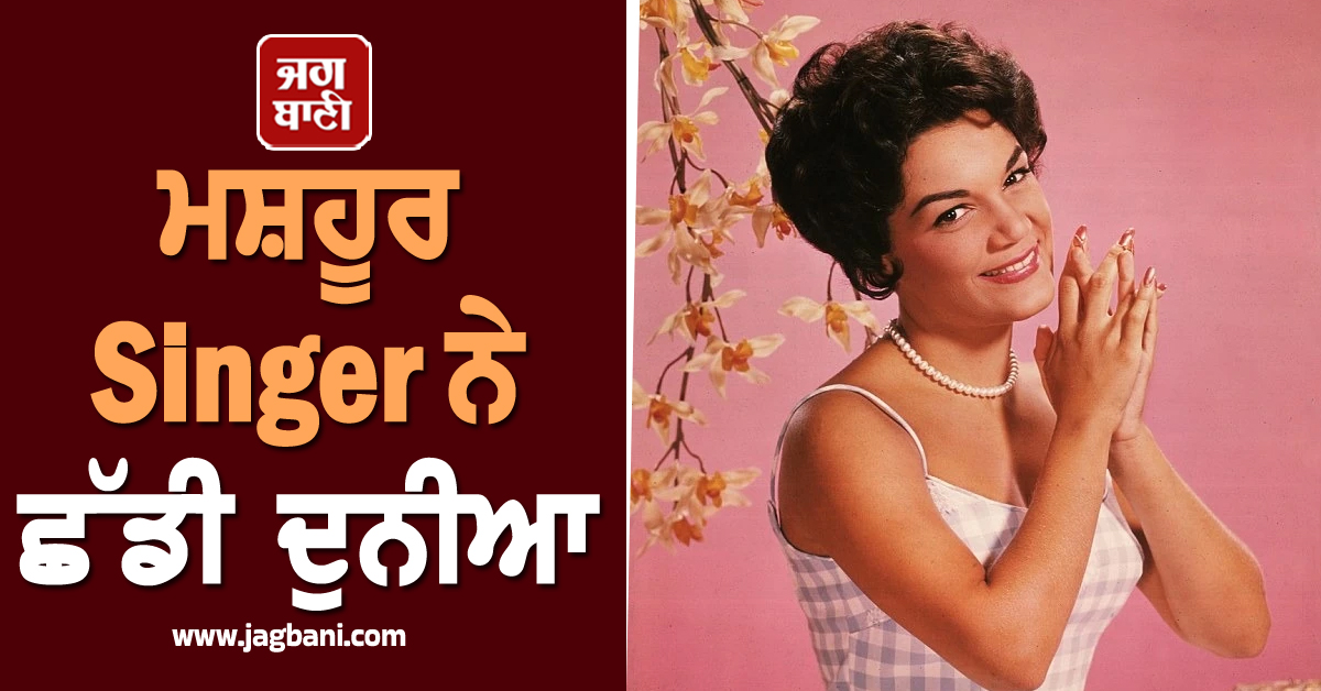 ਮਸ਼ਹੂਰ Singer ਨੇ ਛੱਡੀ ਦੁਨੀਆ, ਹਾਲ ਹੀ 'ਚ Instagram 'ਤੇ ਵਾਇਰਲ ਹੋਇਆ ਸੀ ਇਹ ਗਾਣਾ