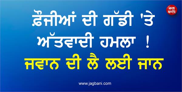 terrorist attack on army vehicle 1 soldier killed