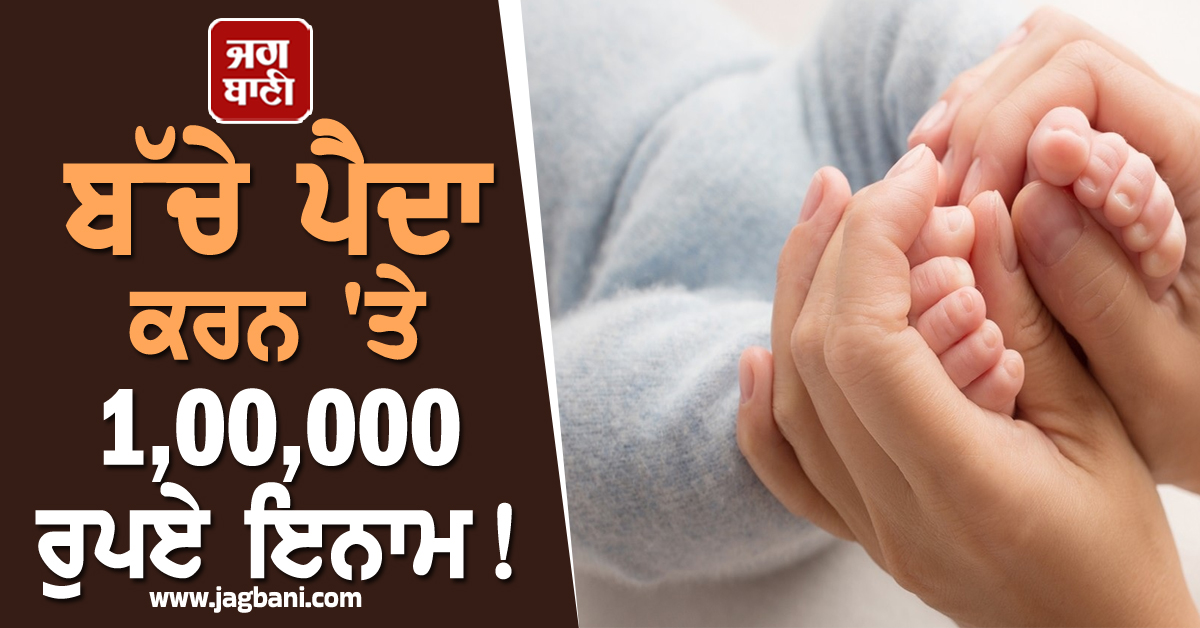 ਬੱਚਾ ਪੈਦਾ ਕਰਨ 'ਤੇ 1,00,000 ਰੁਪਏ ਇਨਾਮ! ਘੱਟਦੀ ਅਬਾਦੀ ਕਾਰਨ ਚਿੰਤਾ 'ਚ ਡੁੱਬੀ ਸਰਕਾਰ