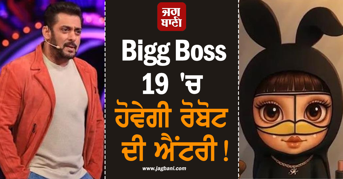 Bigg Boss 19 'ਚ ਹੋਵੇਗੀ ਰੋਬੋਟ ਦੀ ਐਂਟਰੀ! ਕੀ AI Labubu ਹੋਵੇਗੀ ਸ਼ੋਅ ਦੀ ਪਹਿਲੀ ਪ੍ਰਤੀਯੋਗੀ