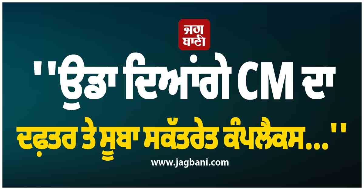 'ਉਡਾ ਦਿਆਂਗੇ CM ਦਾ ਦਫ਼ਤਰ ਤੇ ਸੂਬਾ ਸਕੱਤਰੇਤ ਕੰਪਲੈਕਸ...' ; ਇਕ E-Mail ਨੇ ਪੁਲਸ ਨੂੰ ਪਾ'ਤੀਆਂ ਭਾਜੜਾਂ