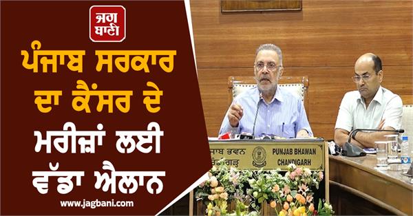 punjab government s big announcement for cancer patients