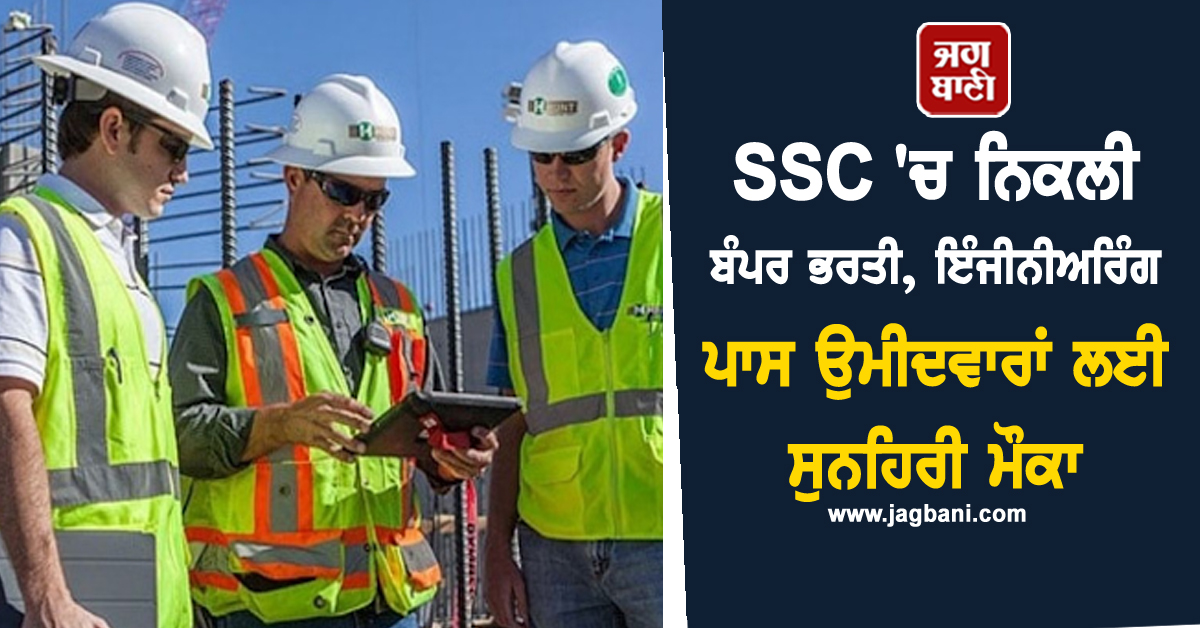 SSC 'ਚ ਨਿਕਲੀ ਬੰਪਰ ਭਰਤੀ, ਇੰਜੀਨੀਅਰਿੰਗ ਪਾਸ ਉਮੀਦਵਾਰਾਂ ਲਈ ਸੁਨਹਿਰੀ ਮੌਕਾ
