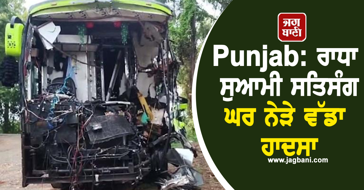 Punjab: ਰਾਧਾ ਸੁਆਮੀ ਸਤਿਸੰਗ ਘਰ ਨੇੜੇ ਵੱਡਾ ਹਾਦਸਾ, ਬੱਸ ਤੇ ਟਿੱਪਰ ਦੀ ਭਿਆਨਕ ਟੱਕਰ, ਇਕ ਦੀ ਮੌਤ