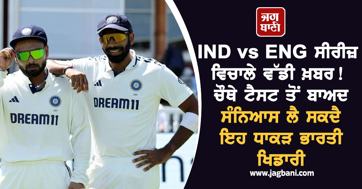 IND vs ENG ਸੀਰੀਜ਼ ਵਿਚਾਲੇ ਵੱਡੀ ਖ਼ਬਰ! ਚੌਥੇ ਟੈਸਟ ਤੋਂ ਬਾਅਦ ਸੰਨਿਆਸ ਲੈ ਸਕਦੈ ਇਹ ਧਾਕੜ ਭਾਰਤੀ ਖਿਡਾਰੀ