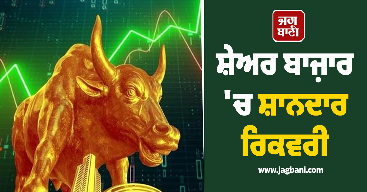 ਸ਼ੇਅਰ ਬਾਜ਼ਾਰ ''ਚ ਸ਼ਾਨਦਾਰ ਰਿਕਵਰੀ : ਸੈਂਸੈਕਸ 400 ਤੋਂ ਵਧ ਅੰਕ ਚੜ੍ਹਿਆ ਤੇ ਨਿਫਟੀ 24,820 ਦੇ ਪਾਰ ਬੰਦ