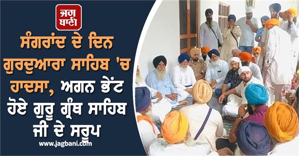 gurdwara sahib accident guru granth sahib