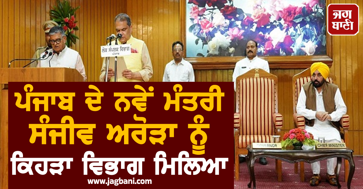 ਪੰਜਾਬ ਦੇ ਨਵੇਂ ਮੰਤਰੀ ਸੰਜੀਵ ਅਰੋੜਾ ਨੂੰ ਕਿਹੜਾ ਵਿਭਾਗ ਮਿਲਿਆ, CM ਮਾਨ ਨੇ ਖ਼ੁਦ ਦੱਸਿਆ
