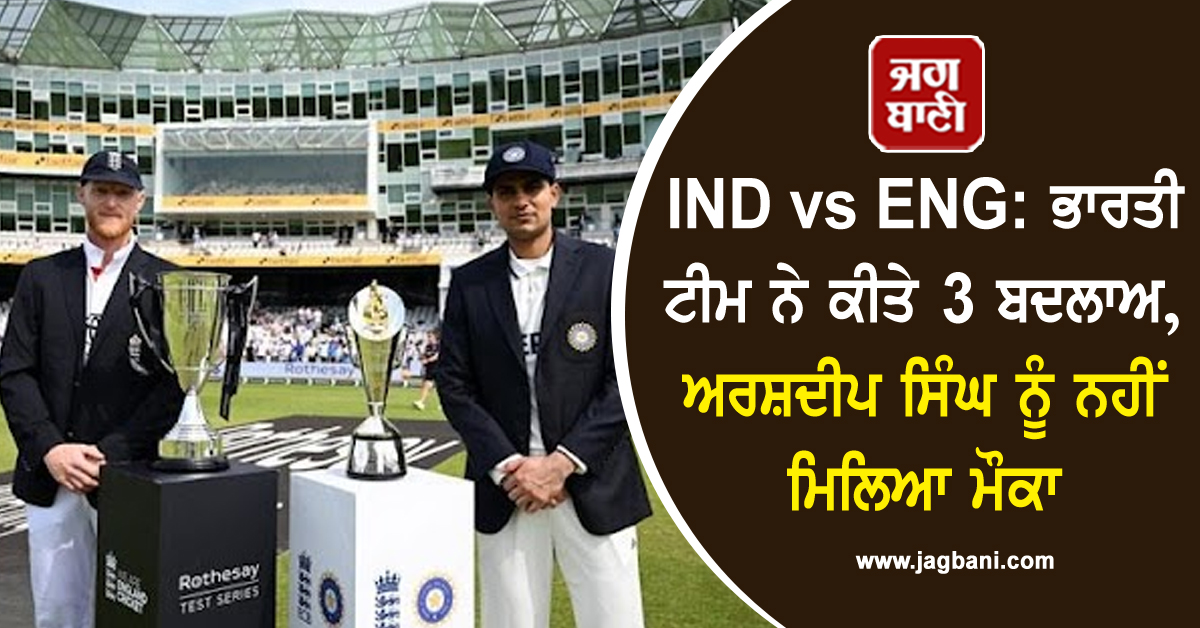 IND vs ENG: ਭਾਰਤ ਨੇ ਲੰਚ ਤਕ ਬਣਾਈਆਂ ਦੋ ਵਿਕਟਾਂ 'ਤੇ 98 ਦੌੜਾਂ
