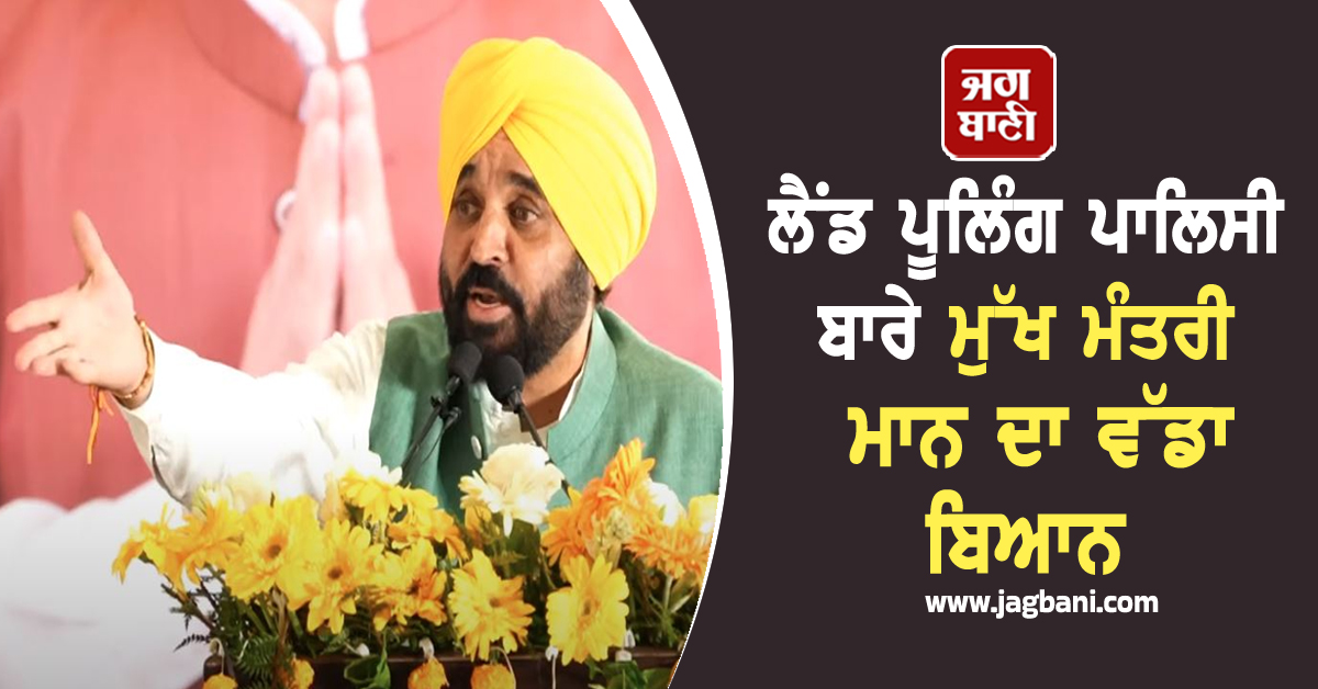 ਲੈਂਡ ਪੂਲਿੰਗ ਪਾਲਿਸੀ ਬਾਰੇ ਮੁੱਖ ਮੰਤਰੀ ਮਾਨ ਦਾ ਵੱਡਾ ਬਿਆਨ (ਵੀਡੀਓ)