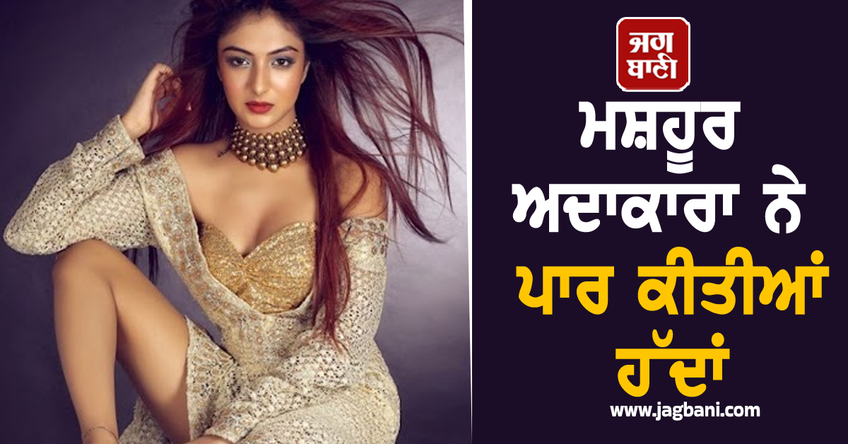 ਮਸ਼ਹੂਰ ਅਦਾਕਾਰਾ ਨੇ ਪਾਰ ਕੀਤੀਆਂ ਹੱਦਾਂ, ਬਿਨਾਂ ਕੱਪੜਿਆਂ ਦੇ ਕਰਵਾਇਆ ਫੋਟੋਸ਼ੂਟ, ਵੀਡੀਓ ਵਾਇਰਲ