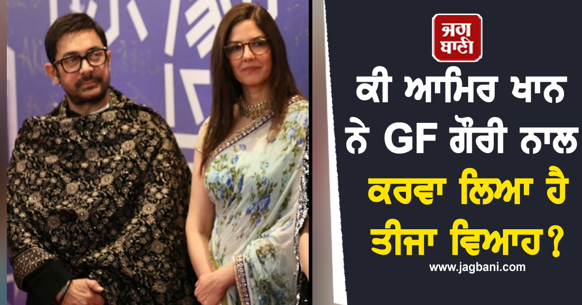 ਕੀ ਆਮਿਰ ਖਾਨ ਨੇ GF ਗੌਰੀ ਨਾਲ ਕਰਵਾ ਲਿਆ ਹੈ ਤੀਜਾ ਵਿਆਹ, ਅਦਾਕਾਰ ਨੇ ਕੀਤਾ ਵੱਡਾ ਖੁਲਾਸਾ