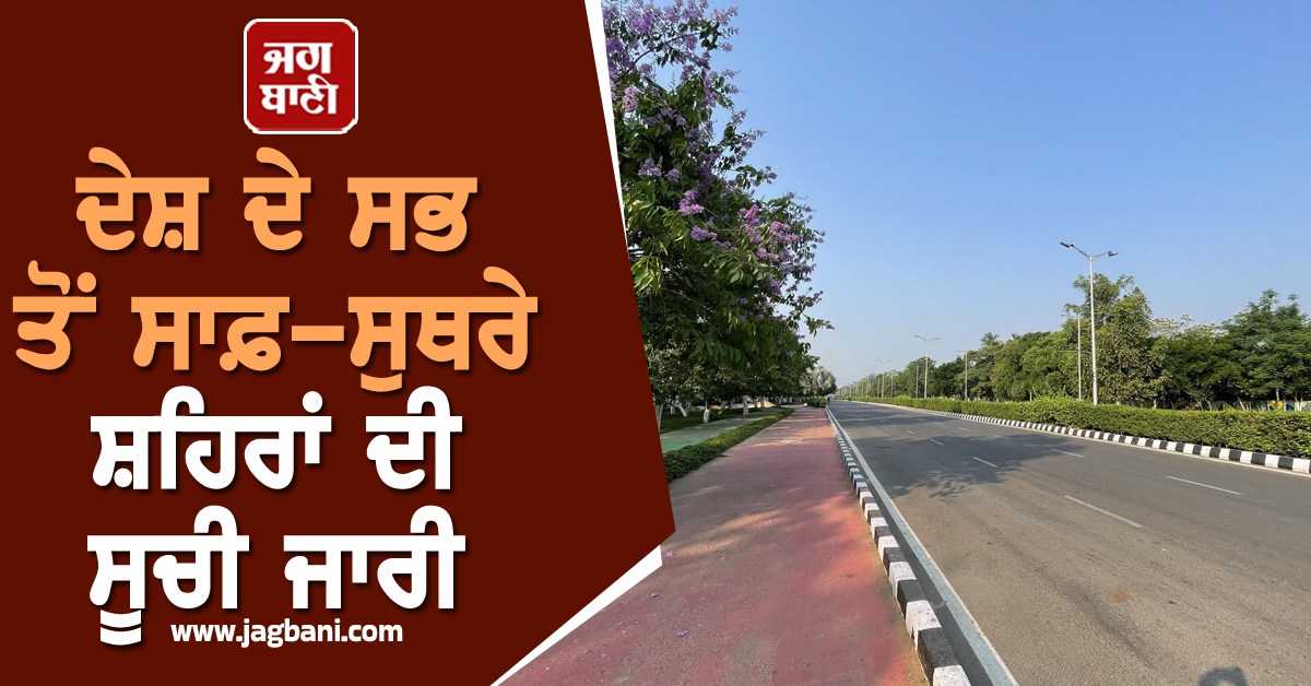 ਦੇਸ਼ ਦੇ ਸਭ ਤੋਂ ਸਾਫ਼-ਸੁਥਰੇ ਸ਼ਹਿਰਾਂ ਦੀ ਸੂਚੀ ਜਾਰੀ! Top 'ਤੇ ਹੈ ਇਹ ਸ਼ਹਿਰ