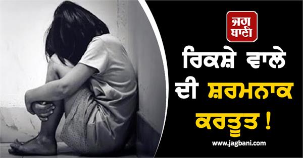 rickshaw driver raped a 9th class student