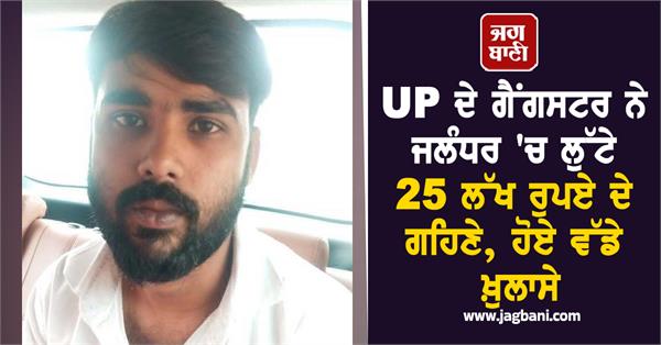 up gangster loots jewellery worth rs 25 lakh in jalandhar