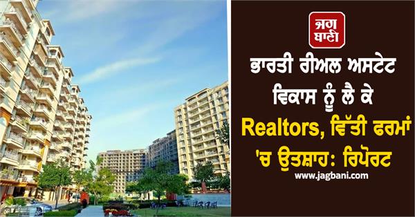 realtors  financial firms excited about indian real estate growth  report