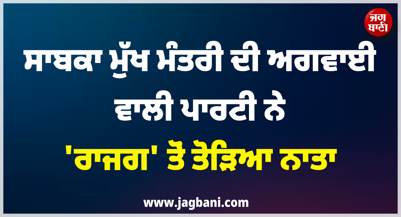 ਵੱਡੀ ਖ਼ਬਰ ; ਸਾਬਕਾ ਮੁੱਖ ਮੰਤਰੀ ਦੀ ਅਗਵਾਈ ਵਾਲੀ ਪਾਰਟੀ ਨੇ ''ਰਾਜਗ'' ਤੋਂ ਤੋੜਿਆ ਨਾਤਾ