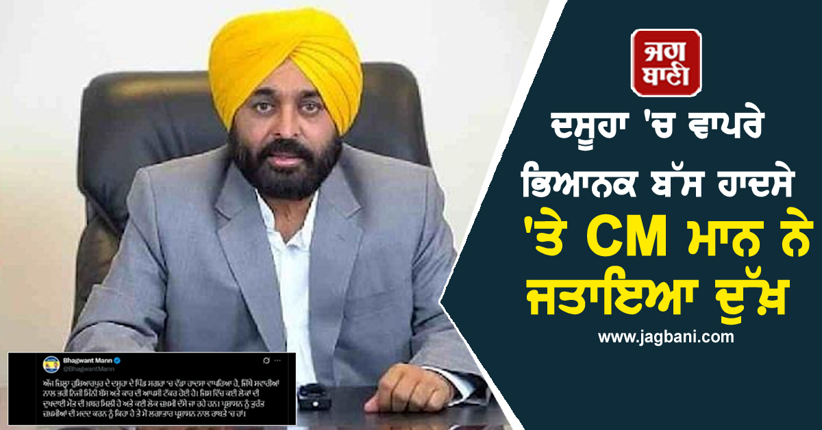 ਦਸੂਹਾ ''ਚ ਵਾਪਰੇ ਭਿਆਨਕ ਬੱਸ ਹਾਦਸੇ ''ਤੇ CM ਮਾਨ ਨੇ ਜਤਾਇਆ ਦੁੱਖ਼