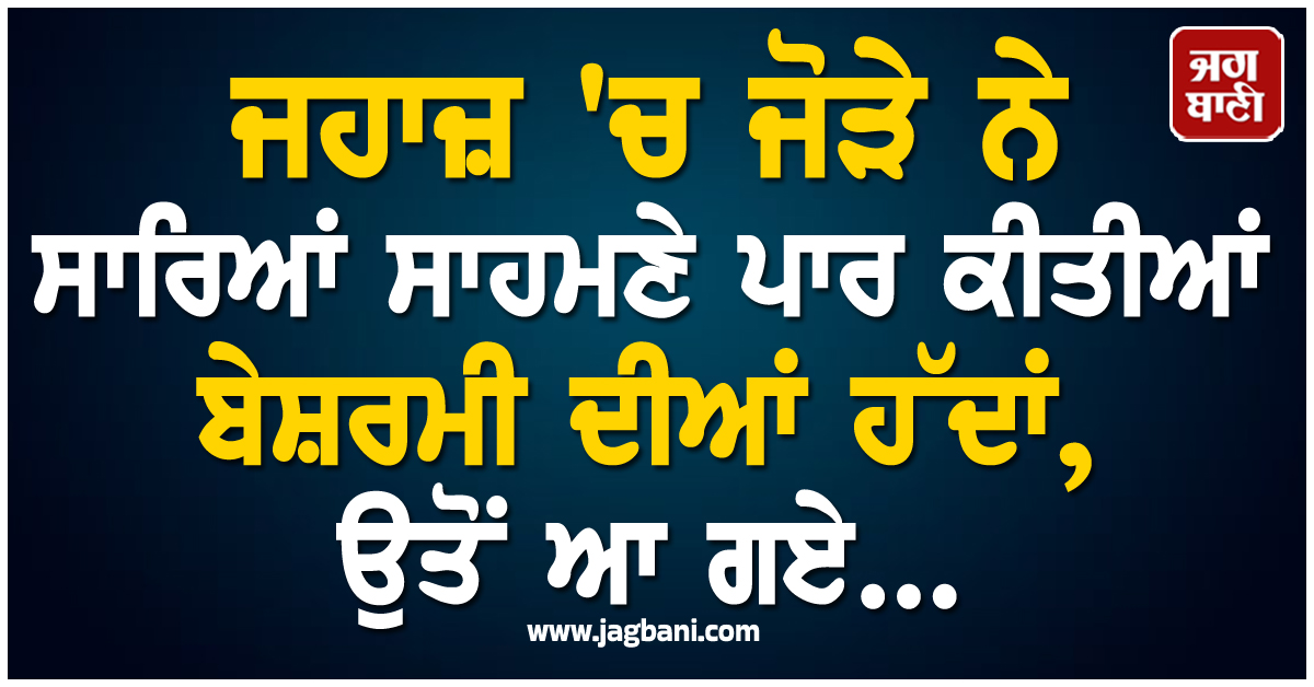 ਜਹਾਜ਼ 'ਚ ਜੋੜੇ ਨੇ ਸਾਰਿਆਂ ਸਾਹਮਣੇ ਪਾਰ ਕੀਤੀਆਂ ਬੇਸ਼ਰਮੀ ਦੀਆਂ ਹੱਦਾਂ, ਉਤੋਂ ਆ ਗਏ...