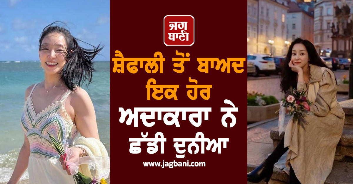 ਸ਼ੈਫਾਲੀ ਤੋਂ ਬਾਅਦ ਇਕ ਹੋਰ ਅਦਾਕਾਰਾ ਨੇ ਛੱਡੀ ਦੁਨੀਆ, 43 ਸਾਲ ਦੀ ਉਮਰ 'ਚ ਲਏ ਆਖਰੀ ਸਾਹ