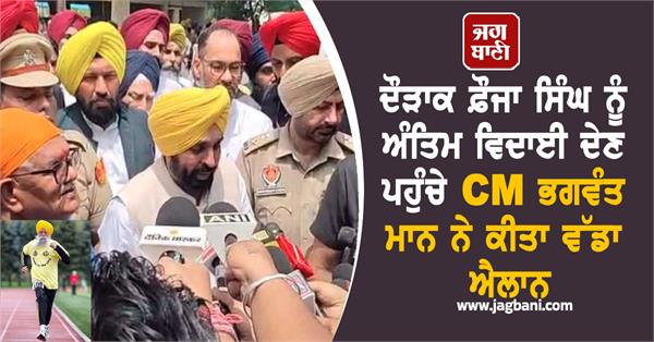 cm bhagwant mann big announcement for marathon fauja singh