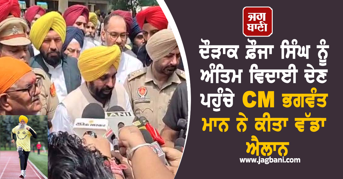ਦੌੜਾਕ ਫ਼ੌਜਾ ਸਿੰਘ ਨੂੰ ਅੰਤਿਮ ਵਿਦਾਈ ਦੇਣ ਪਹੁੰਚੇ CM ਭਗਵੰਤ ਮਾਨ ਨੇ ਕੀਤਾ ਵੱਡਾ ਐਲਾਨ