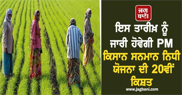 20th installment of pm kisan samman nidhi yojana will be released