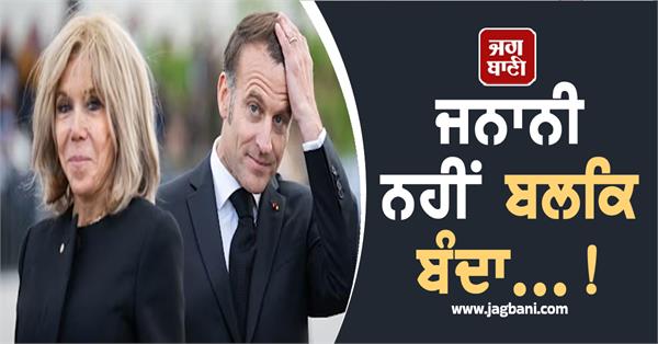 french president emmanuel macron brigitte macron