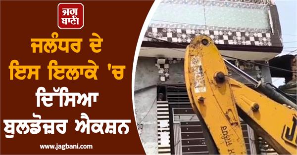 bulldozer action seen in jalandhar