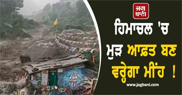 rain will become a disaster again in himachal
