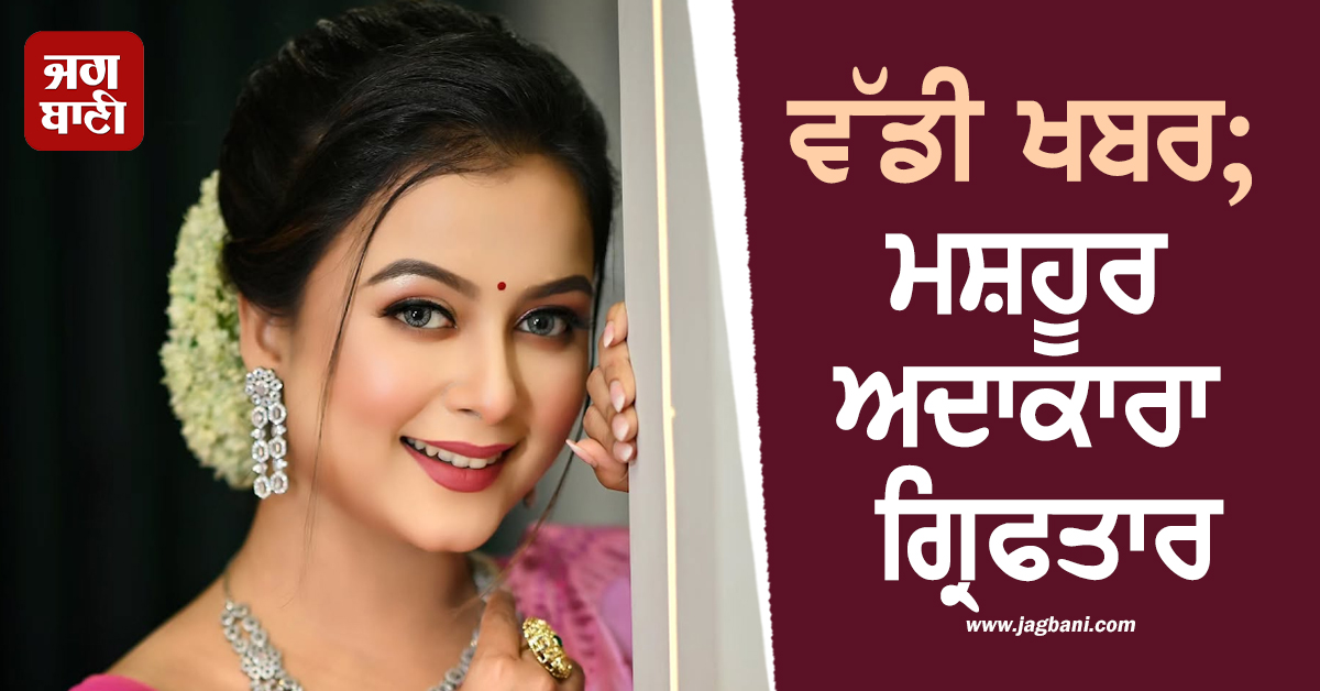 ਵੱਡੀ ਖਬਰ; ਮਸ਼ਹੂਰ ਅਦਾਕਾਰਾ ਗ੍ਰਿਫਤਾਰ, 2 ਲੋਕਾਂ ਦੀ ਮੌਤ ਨਾਲ ਜੁੜਿਆ ਹੈ ਮਾਮਲਾ
