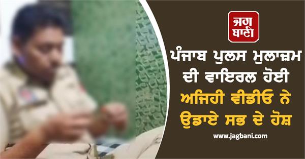 video of punjab police employee taking drugs goes viral