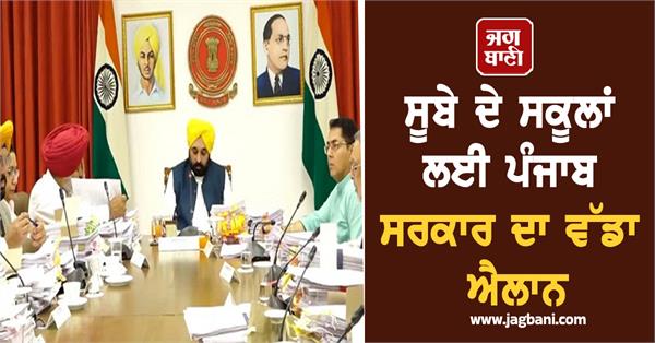 punjab government s big announcement for the state s schools