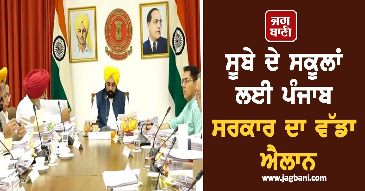 ਸੂਬੇ ਦੇ ਸਕੂਲਾਂ ਲਈ ਪੰਜਾਬ ਸਰਕਾਰ ਦਾ ਵੱਡਾ ਐਲਾਨ, NOTIFICATION ਕੀਤੀ ਜਾਰੀ (ਵੀਡੀਓ)