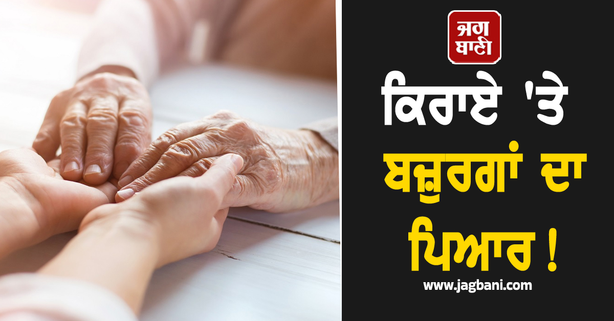 ਕਿਰਾਏ ''ਤੇ ਬਜ਼ੁਰਗਾਂ ਦਾ ਪਿਆਰ! 1900 ਰੁਪਏ ਦਿਓ ਤੇ ਚੁਣੋ ਆਪਣੀ ''ਪਸੰਦ ਦੀ ਦਾਦੀ''